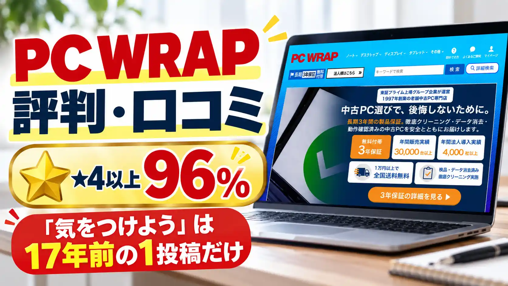 PC WRAPの評判・口コミは★4以上96%!「気をつけよう」は17年前の1投稿だけ