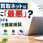 Mac買取ネットは本当に「最悪」?評判と口コミを5項目で徹底検証