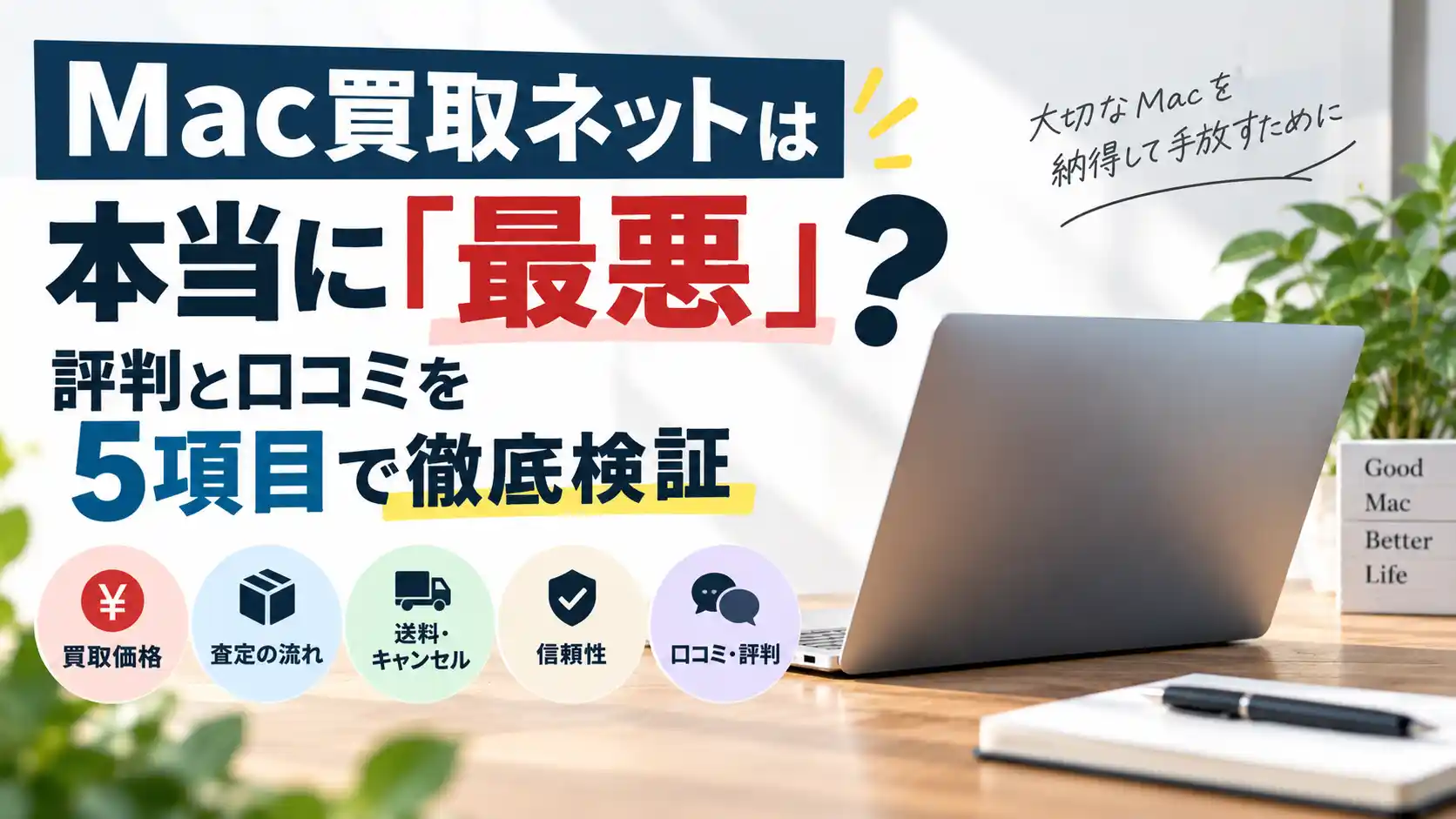Mac買取ネットは本当に「最悪」?評判と口コミを5項目で徹底検証