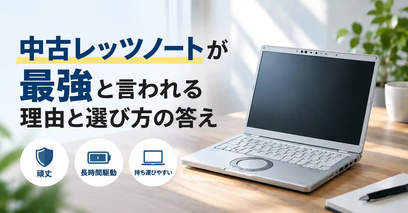 中古レッツノートが最強と言われる理由と選び方の答え