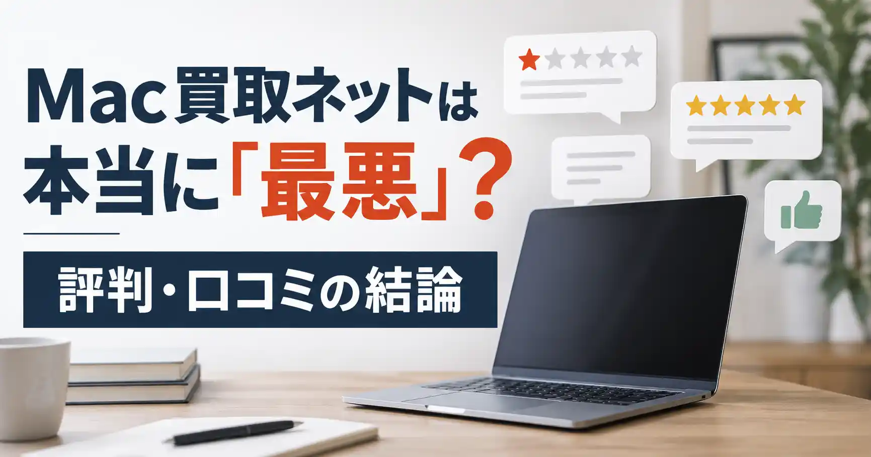 Mac買取ネットは本当に「最悪」?評判・口コミの結論