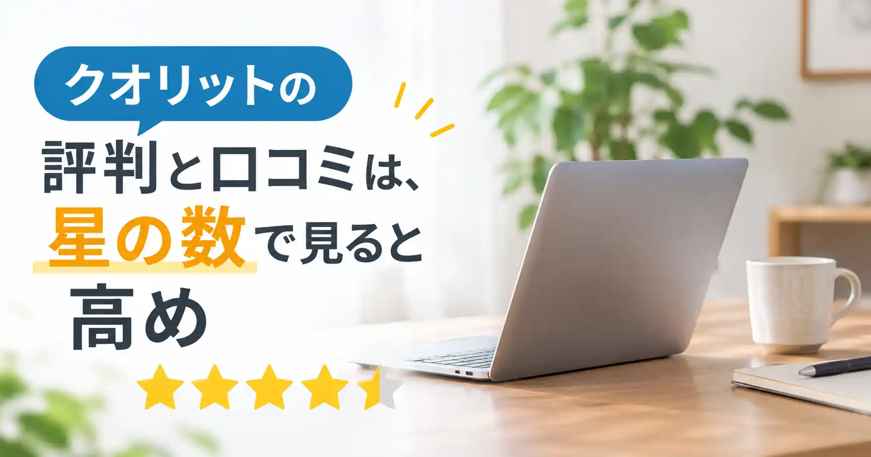 クオリットの評判と口コミは星の数で見ると高め