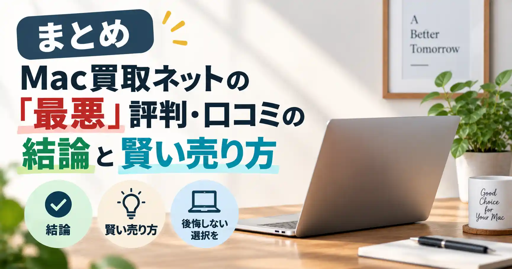 Mac買取ネットの「最悪」評判・口コミの結論と賢い売り方(まとめ)