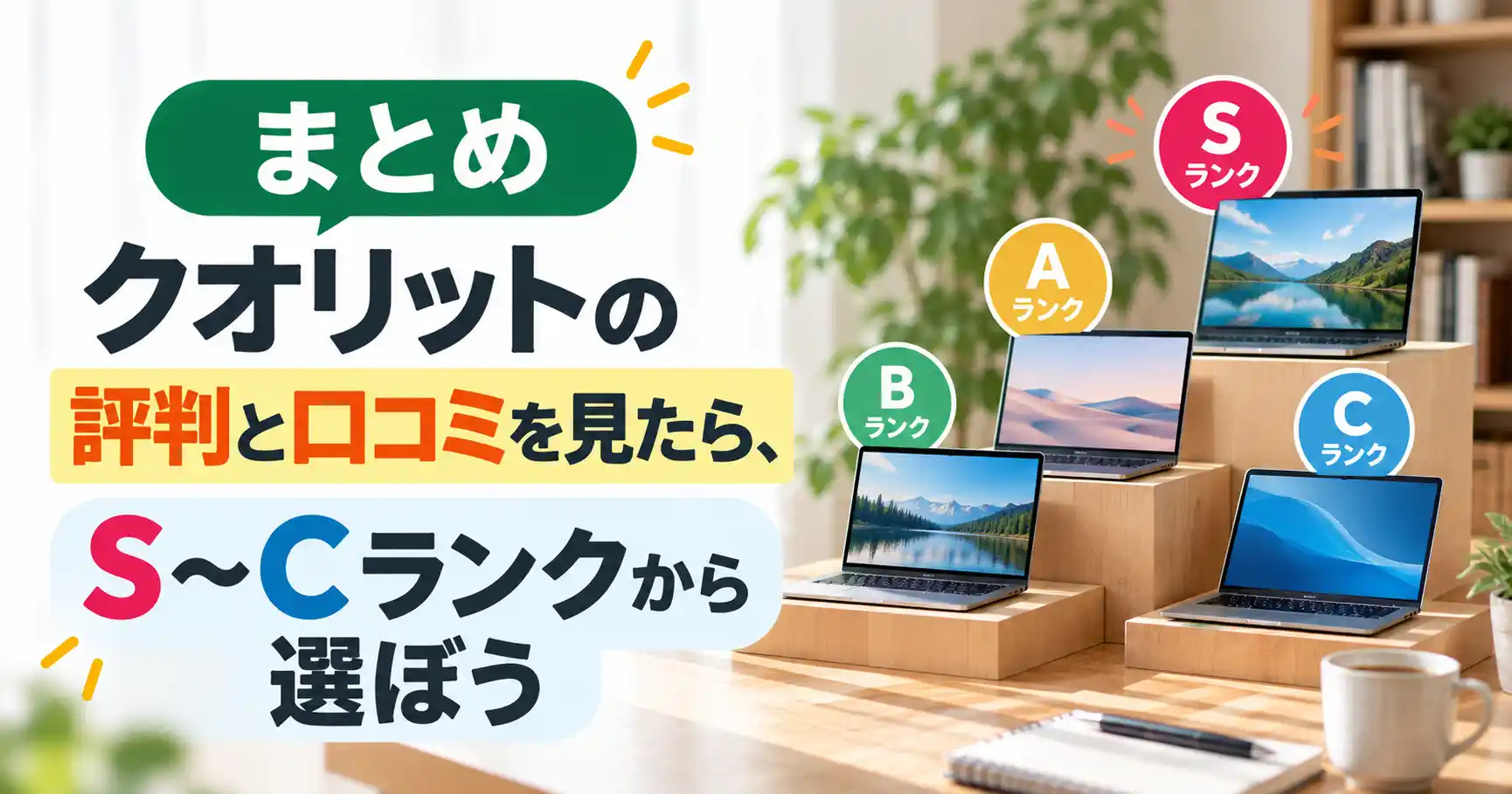 まとめ:クオリットの評判と口コミを見たら、S〜Cランクから選ぼう