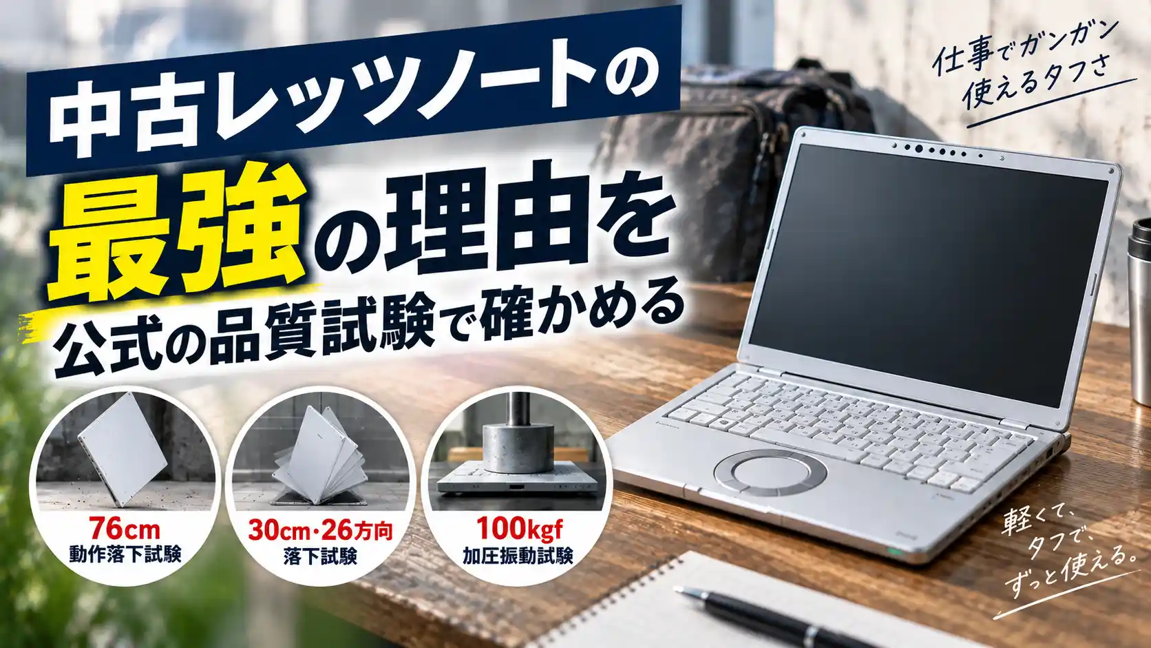 中古レッツノートの最強ぶりを公式の品質試験で確かめる