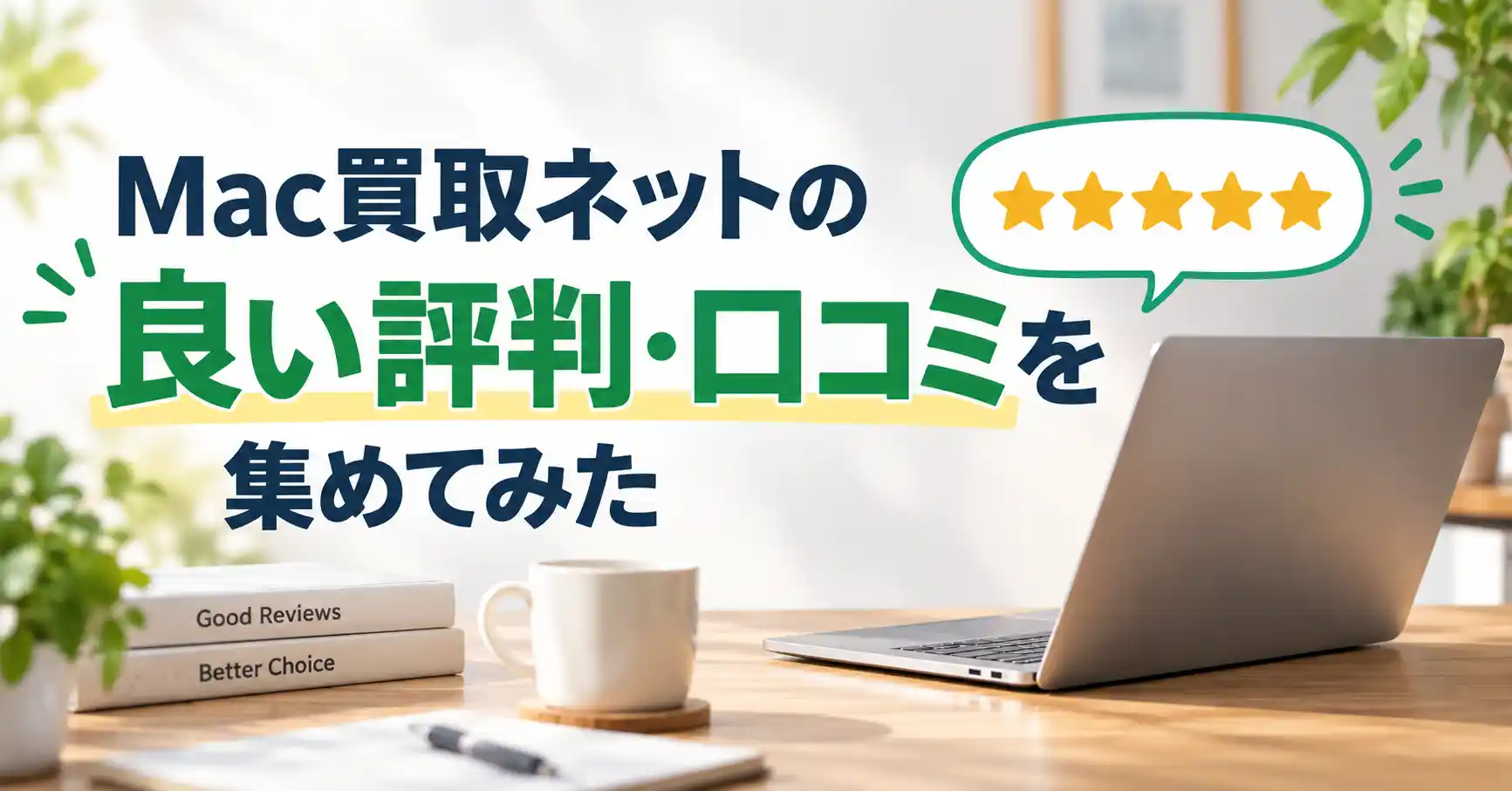 Mac買取ネットの良い評判・口コミ