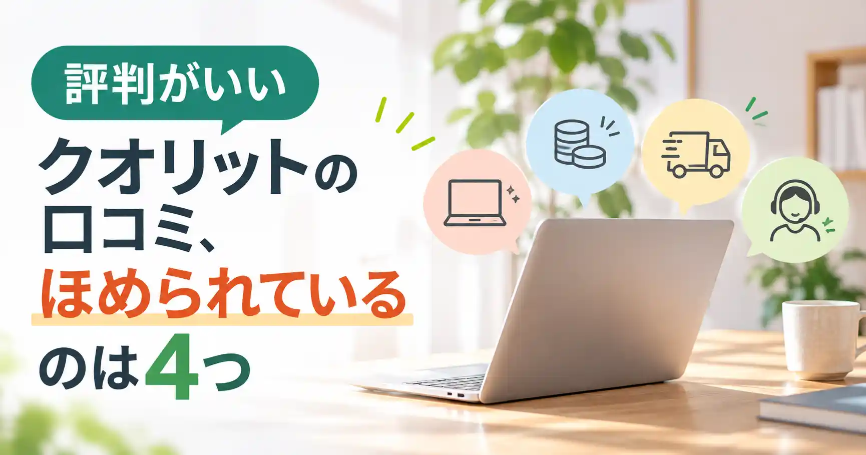 評判がいいクオリットの口コミ、ほめられているのは4つ