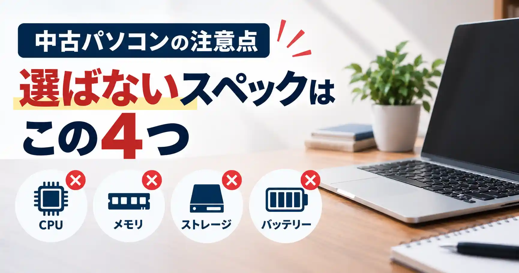 中古パソコンの注意点:選ばないスペックはこの4つ