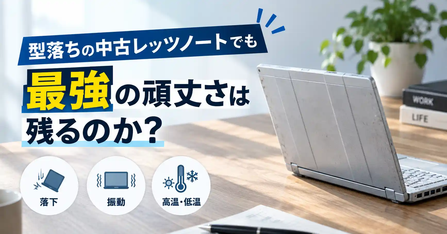 型落ちの中古レッツノートでも最強の頑丈さは残るのか