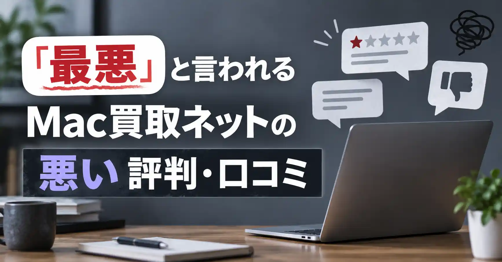 「最悪」と言われるMac買取ネットの悪い評判・口コミ