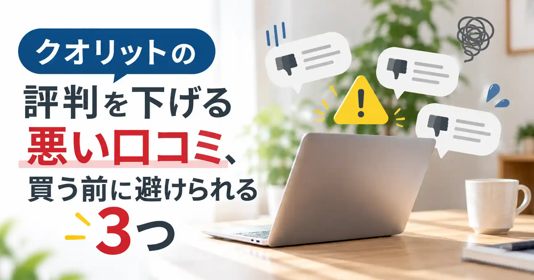 クオリットの評判を下げる悪い口コミ、買う前に避けられる3つ