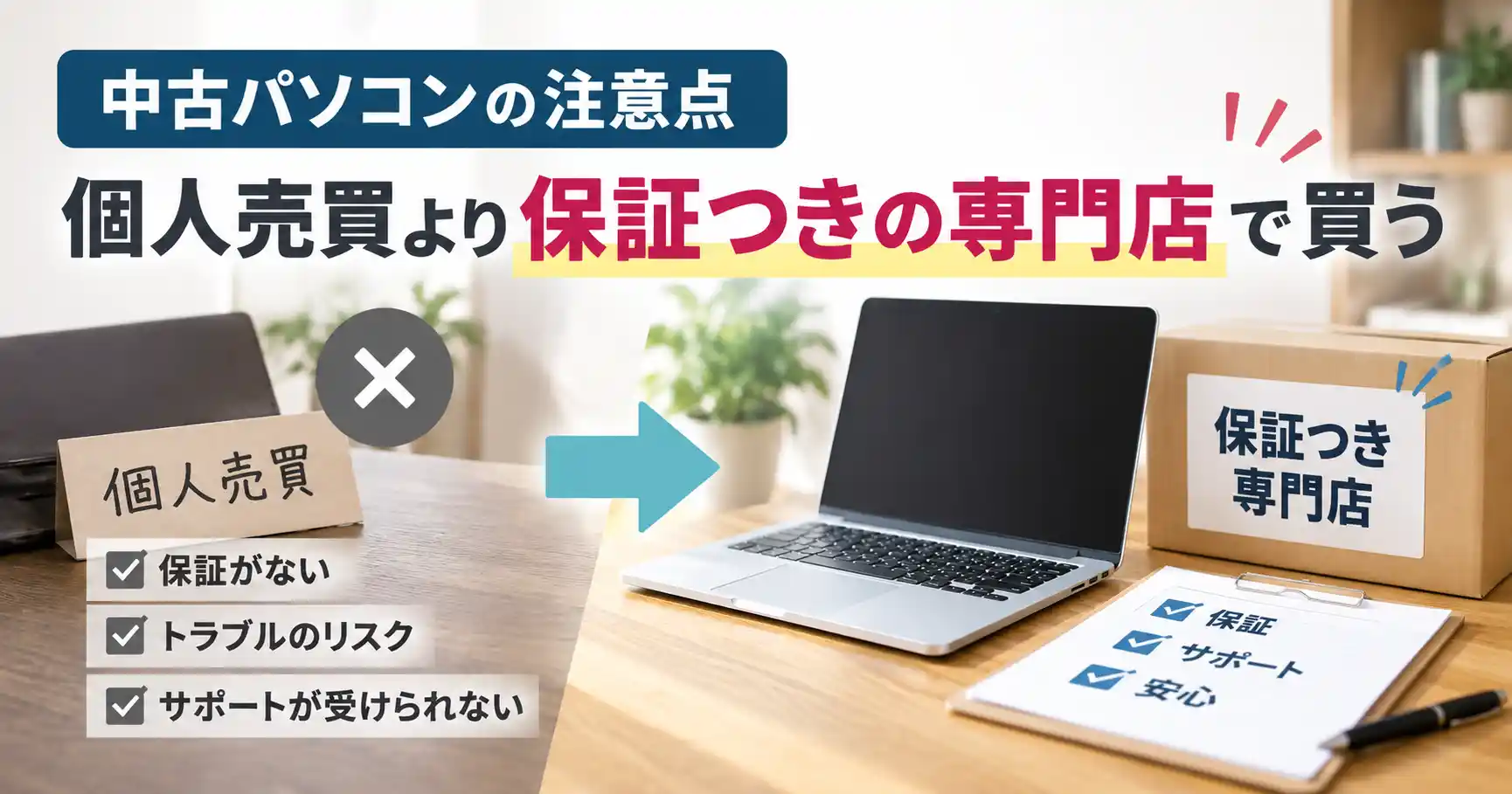 中古パソコンの注意点:個人売買より保証つきの専門店で買う
