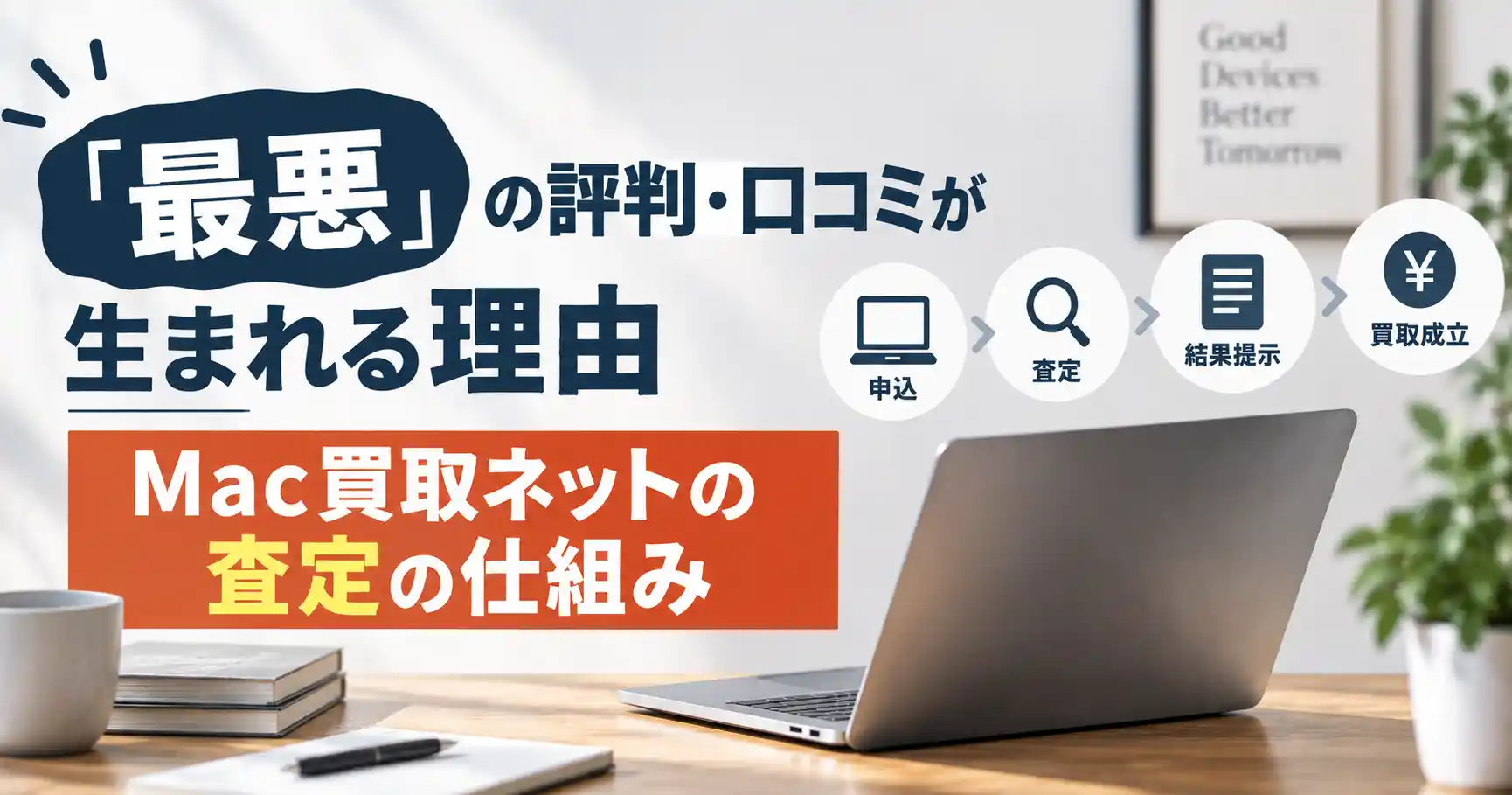 「最悪」の評判・口コミが生まれる理由(Mac買取ネットの査定の仕組み)