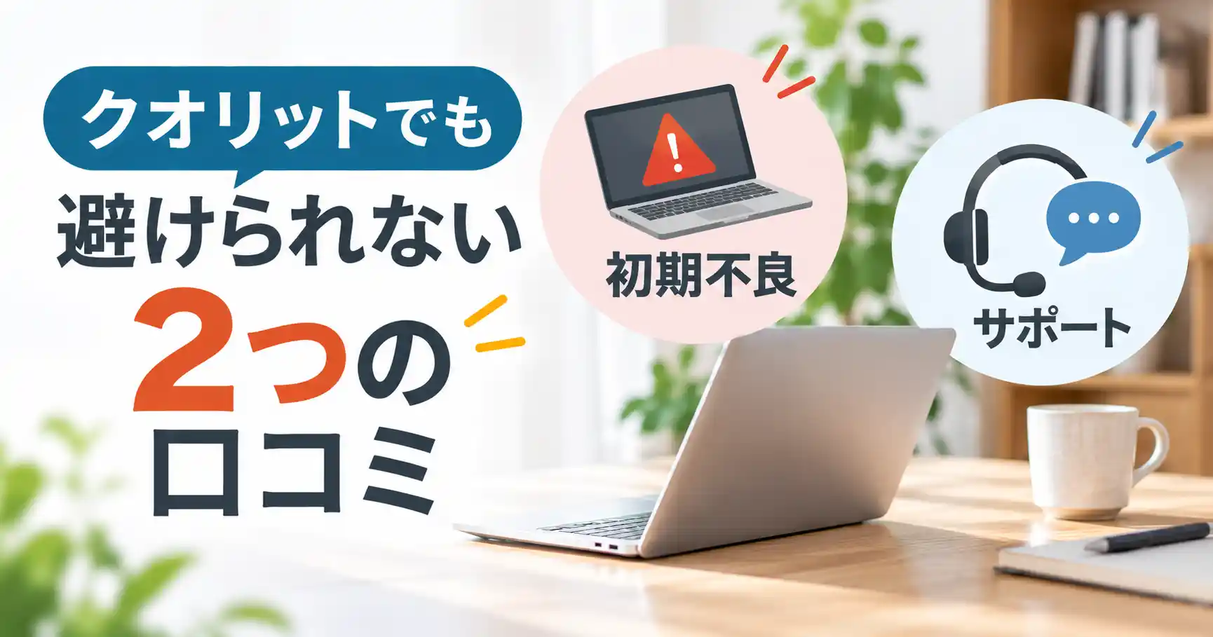 クオリットでも避けられない2つの口コミ:初期不良とサポート