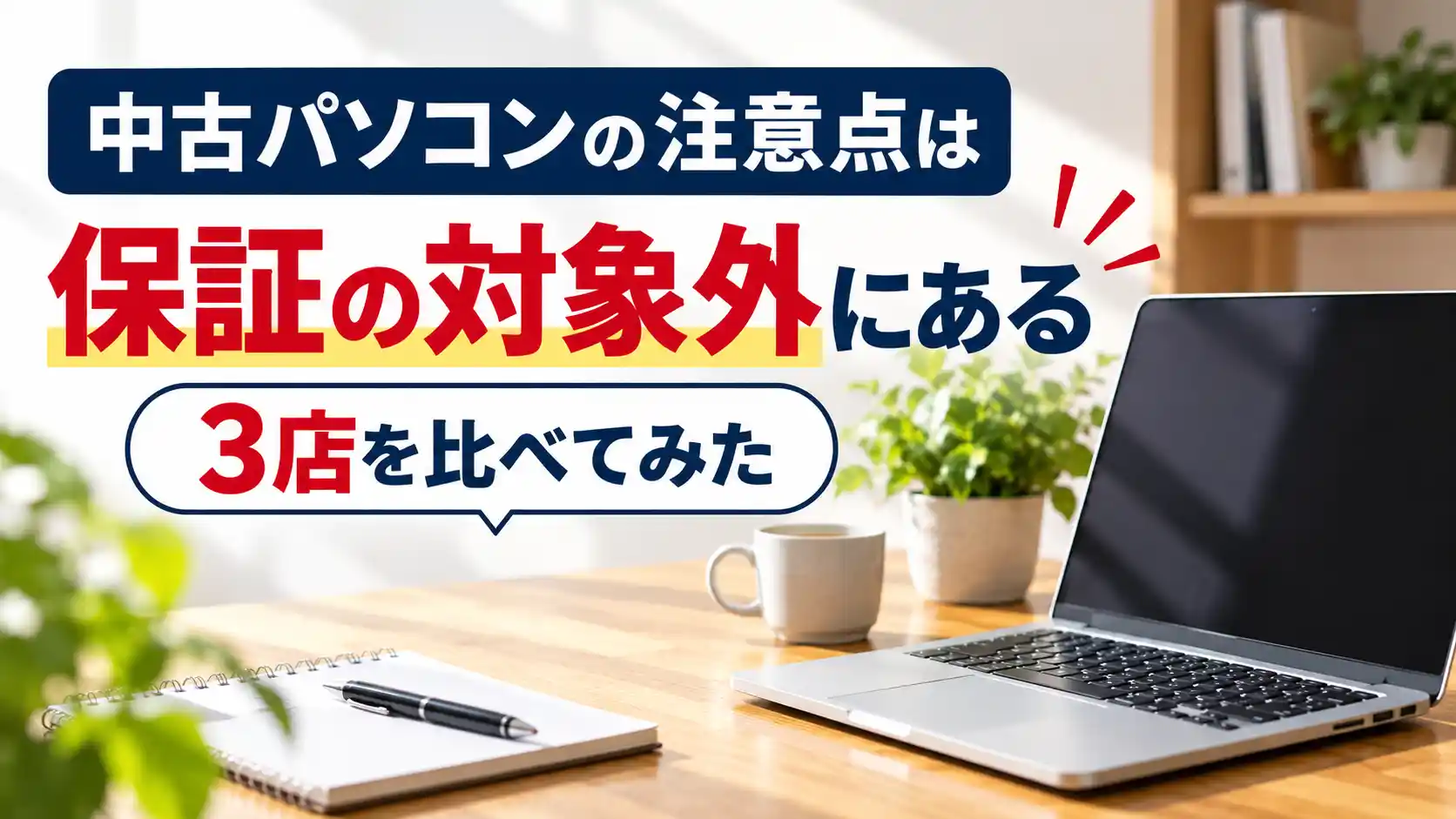 中古パソコンの注意点は保証の対象外にある:3店を比べてみた