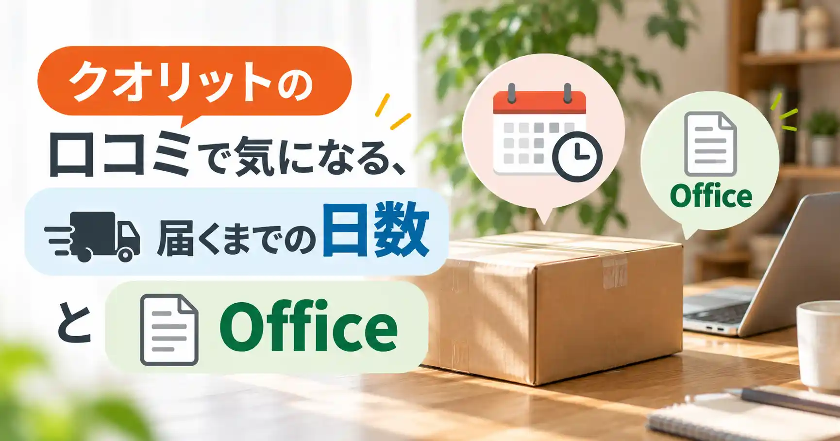 クオリットの口コミで気になる、届くまでの日数とOffice
