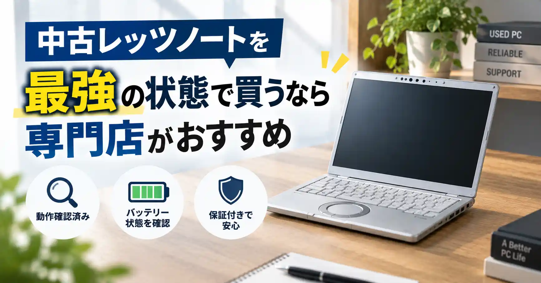 中古レッツノートを最強の状態で買うなら専門店がおすすめ