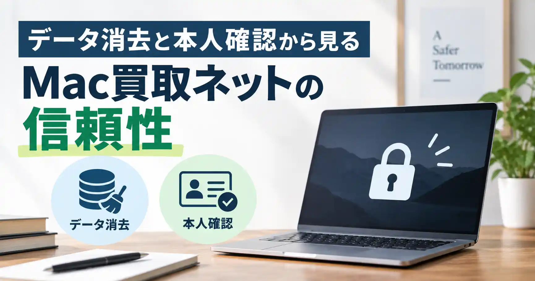 データ消去と本人確認から見るMac買取ネットの信頼性