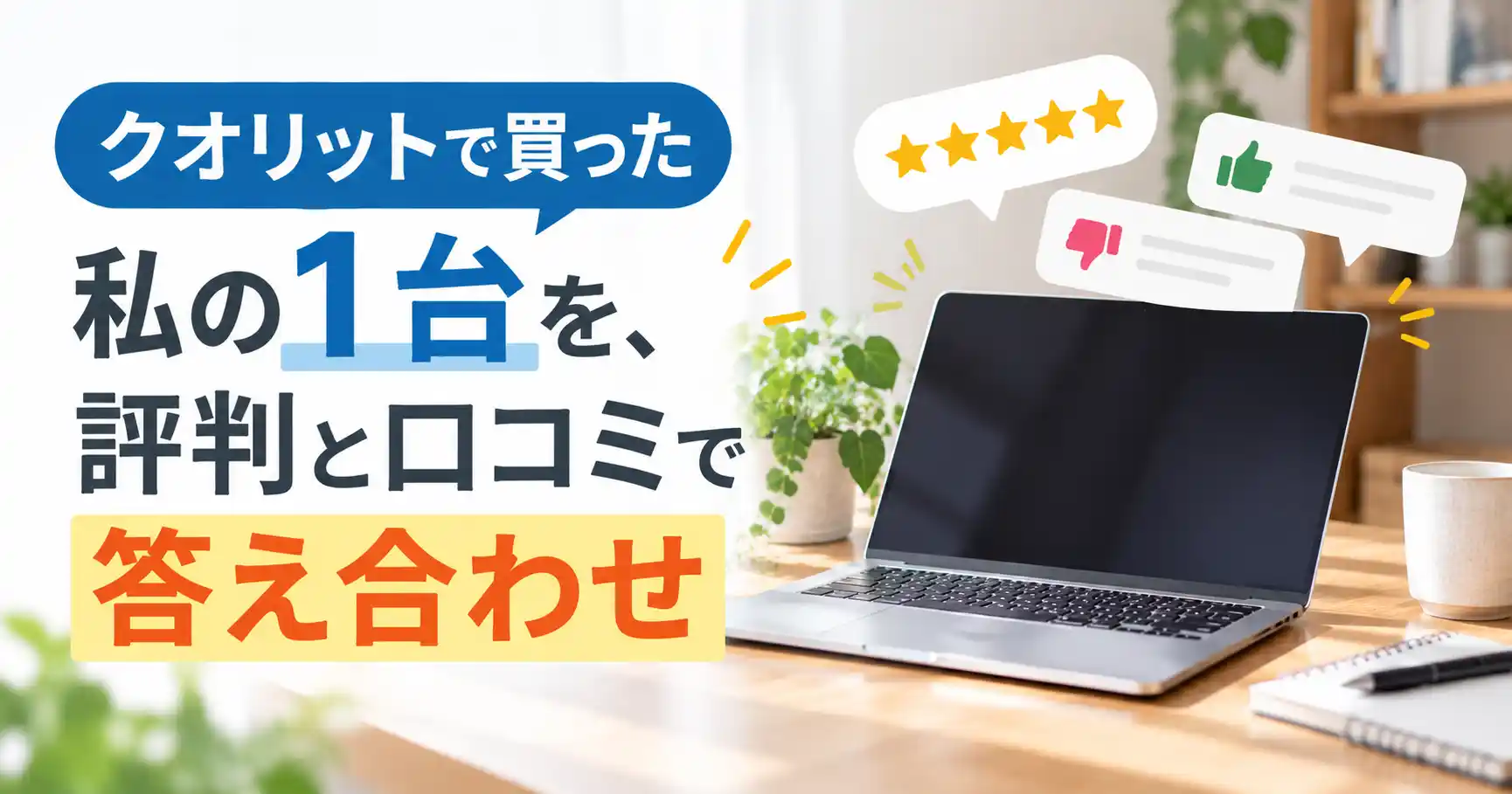 クオリットで買った私の1台を、評判と口コミで答え合わせ