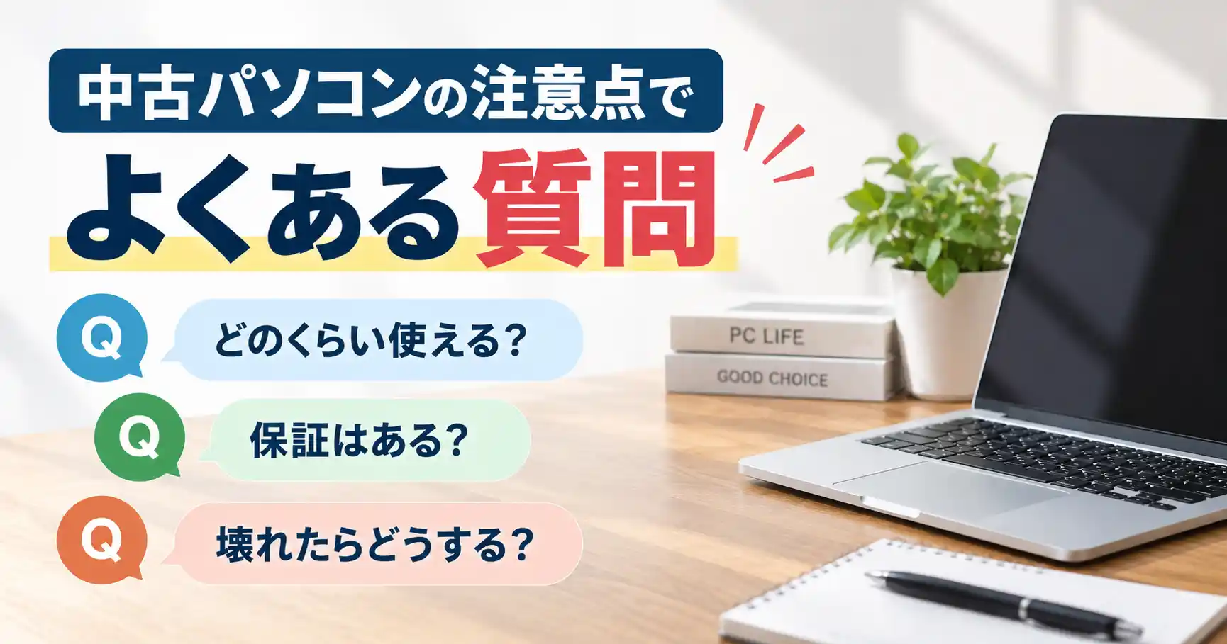 中古パソコンの注意点でよくある質問