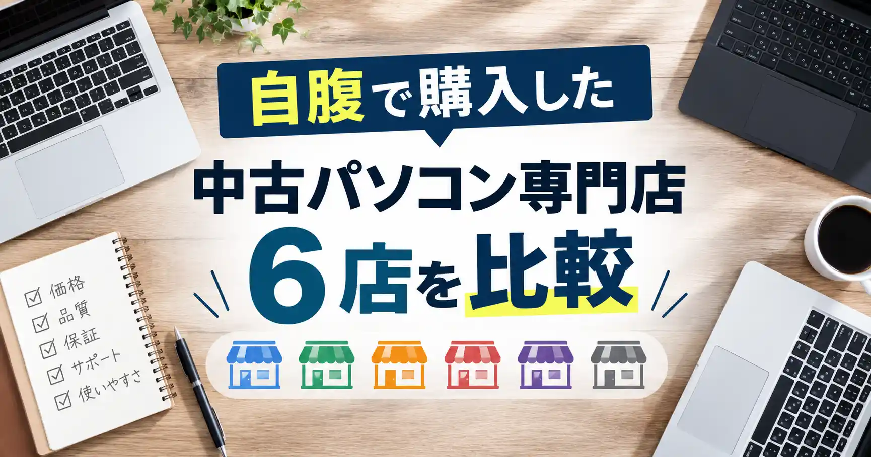 自腹で購入した中古パソコン専門店6店を比較するという見出し画像