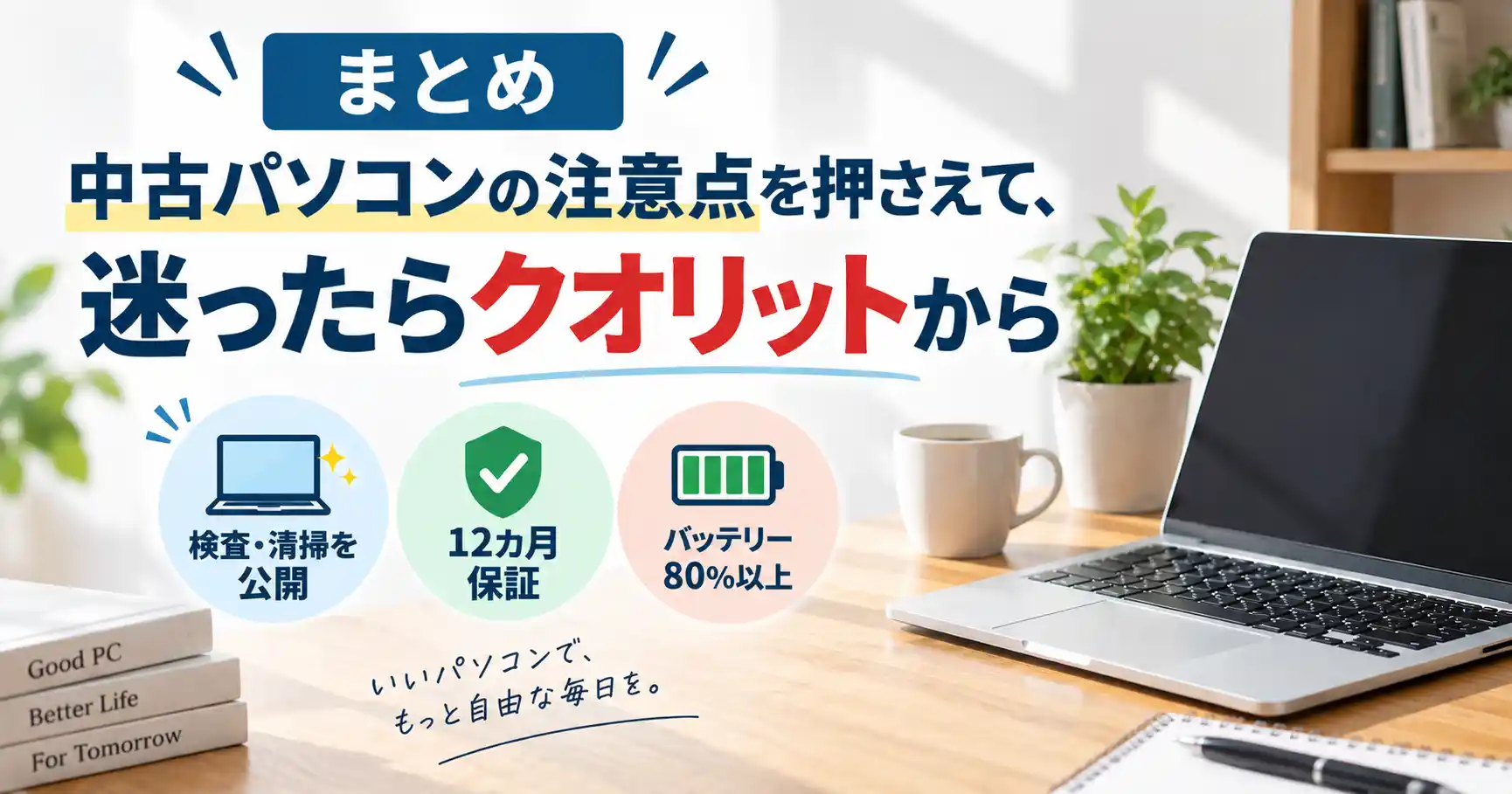 まとめ:中古パソコンの注意点を押さえて、迷ったらクオリットから