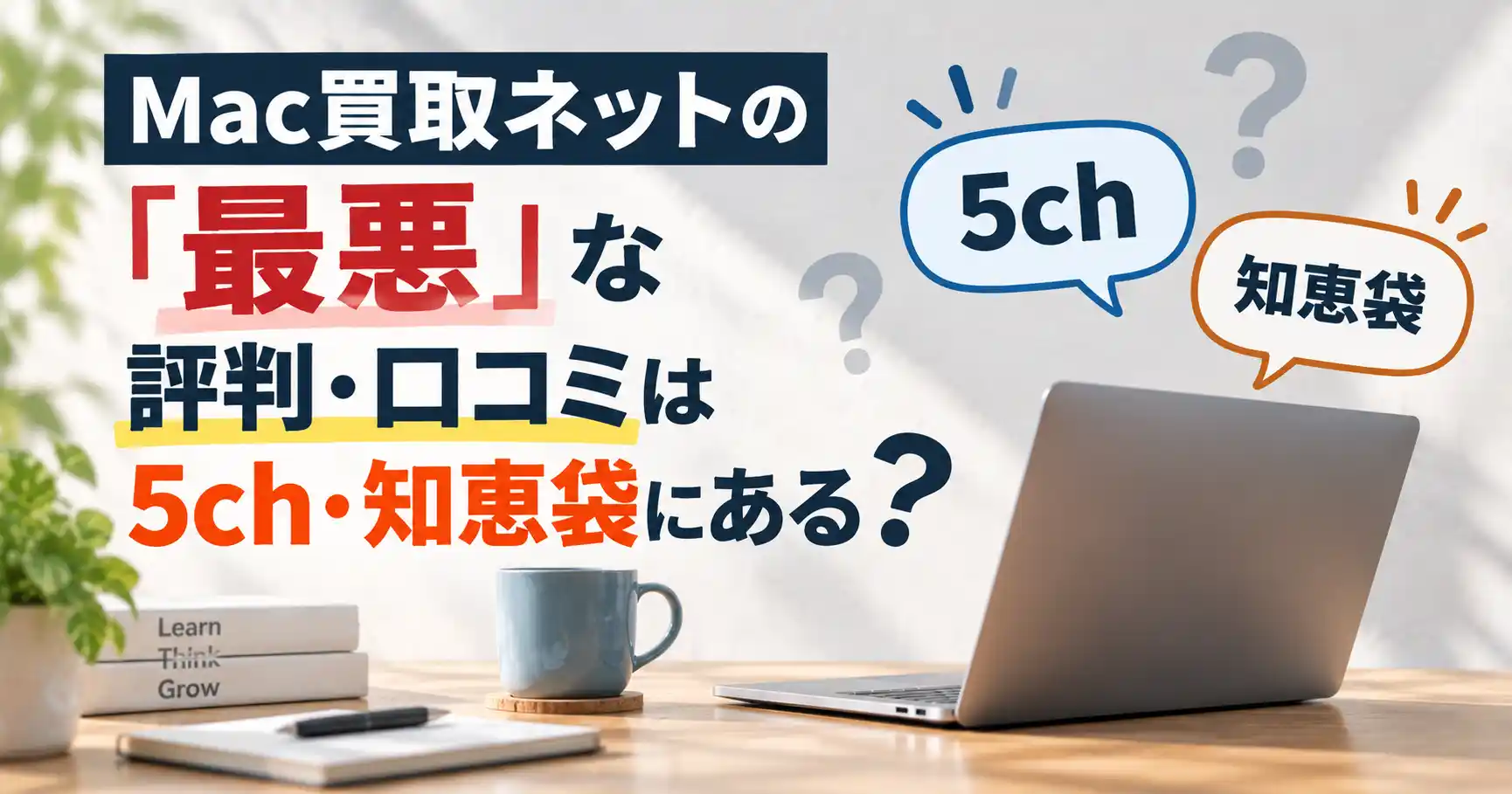 Mac買取ネットが合う人・合わない人と他の売り方