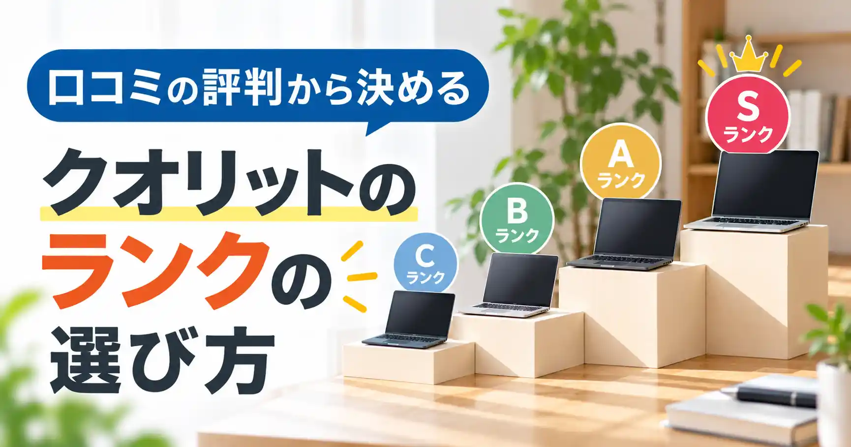 口コミの評判から決める、クオリットのランクの選び方