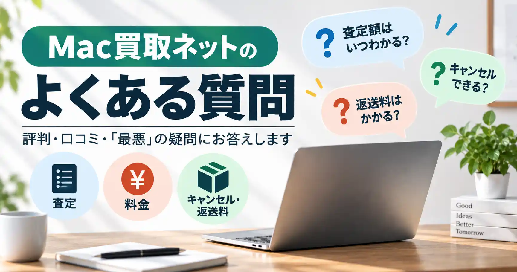 Mac買取ネットのよくある質問(評判・口コミ・「最悪」)