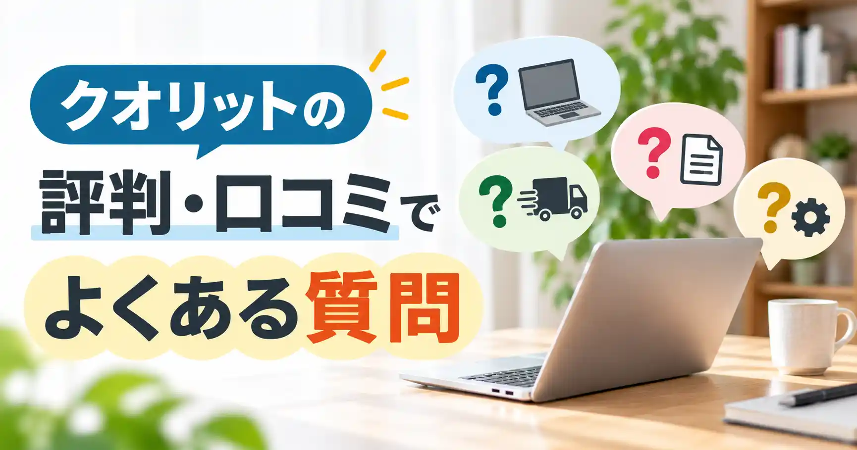 クオリットの評判・口コミでよくある質問