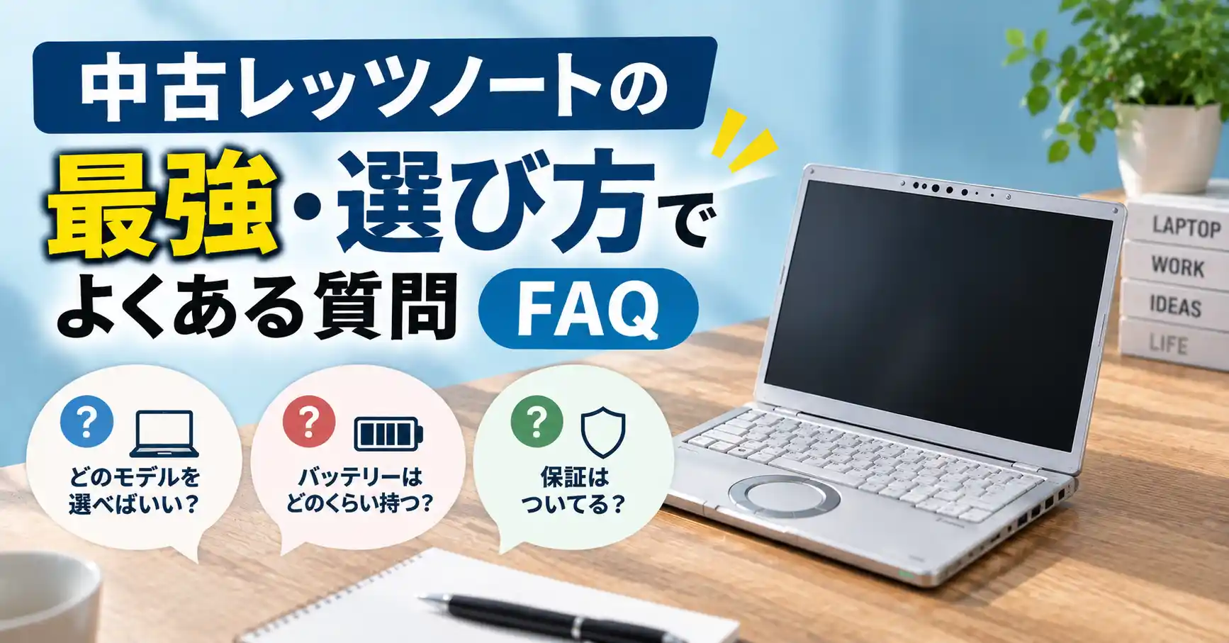 中古レッツノートの最強・選び方でよくある質問