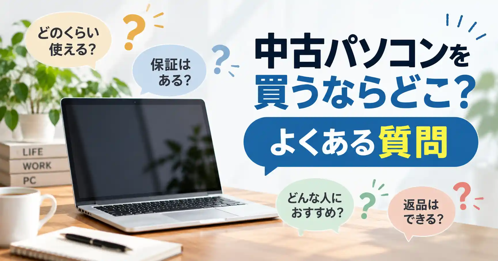 中古パソコンを買うならどこかについてのよくある質問の見出し画像