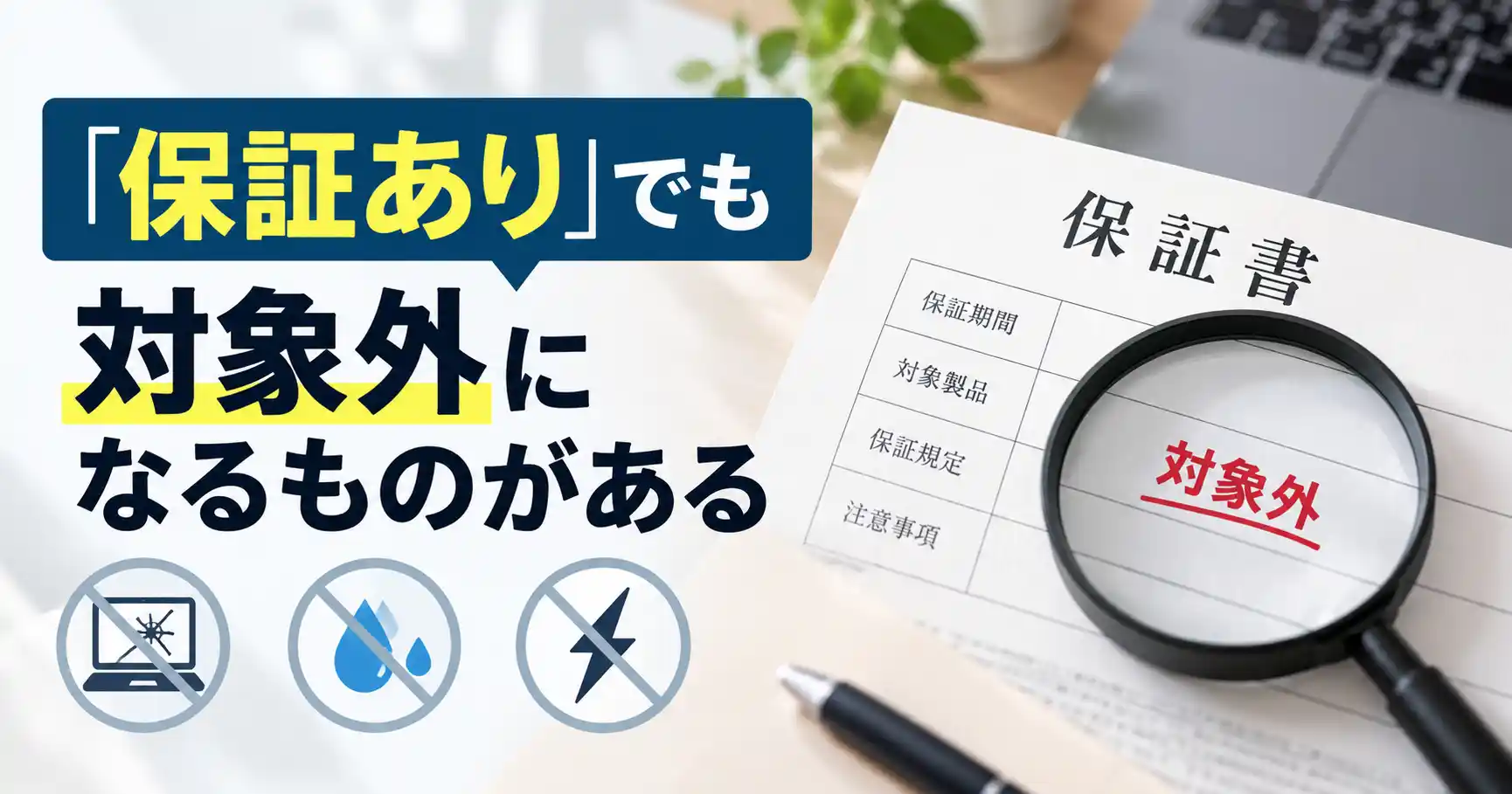 「保証あり」でも対象外になるものがあると示した見出し画像