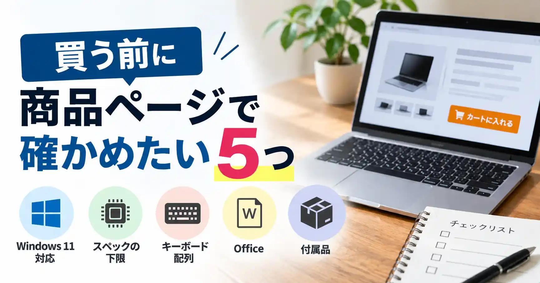 買う前に商品ページで確かめたい5つ。Windows 11対応・スペックの下限・キーボード配列・Office・付属品を示した見出し画像