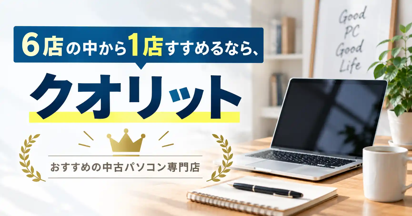 6店の中から1店すすめるならクオリットだと示した見出し画像