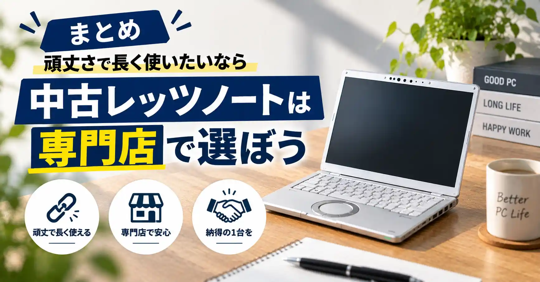 まとめ:頑丈さで長く使いたいなら中古レッツノートは専門店で選ぼう