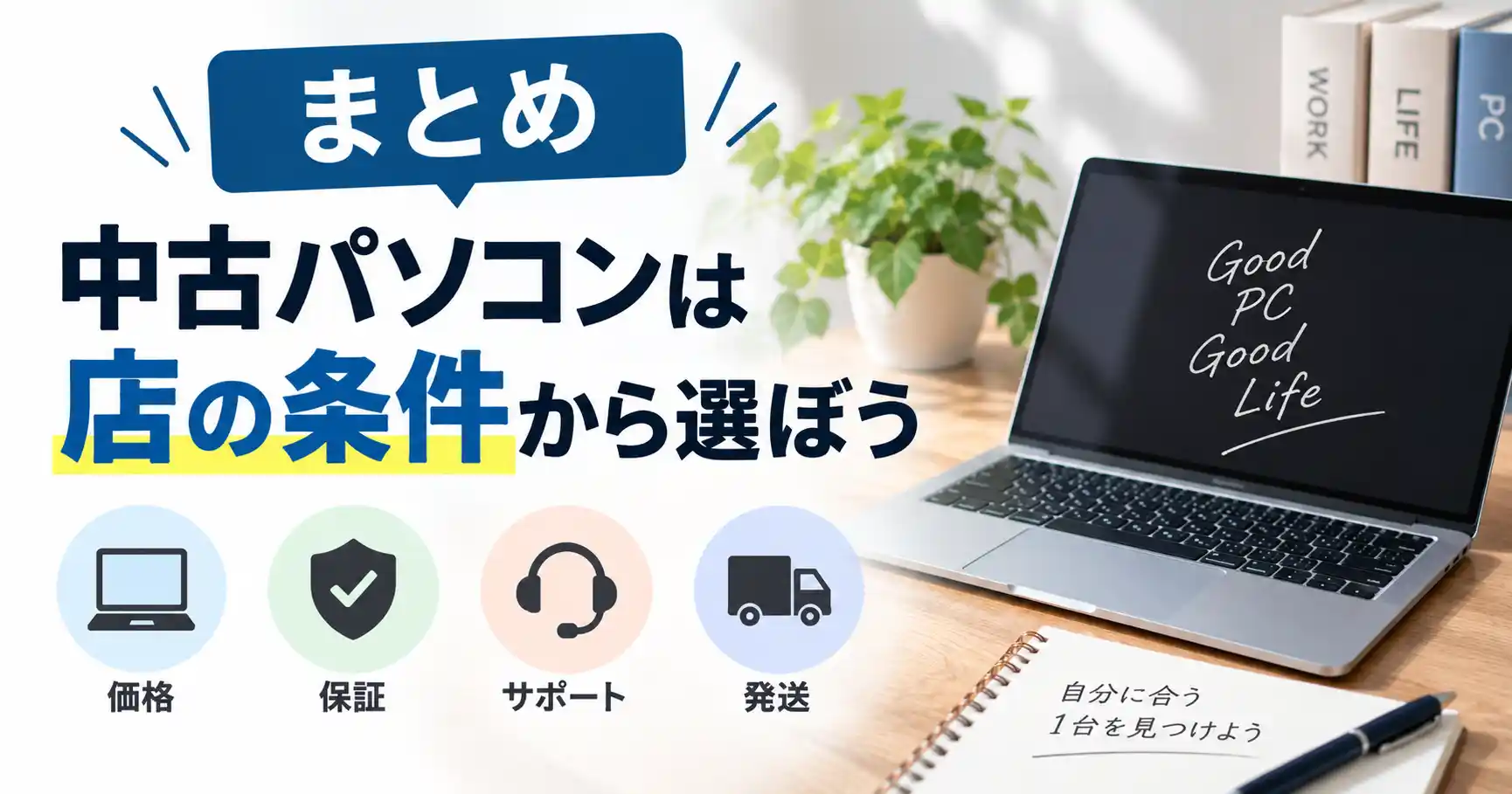 中古パソコンは店の条件から選ぼうというまとめの見出し画像