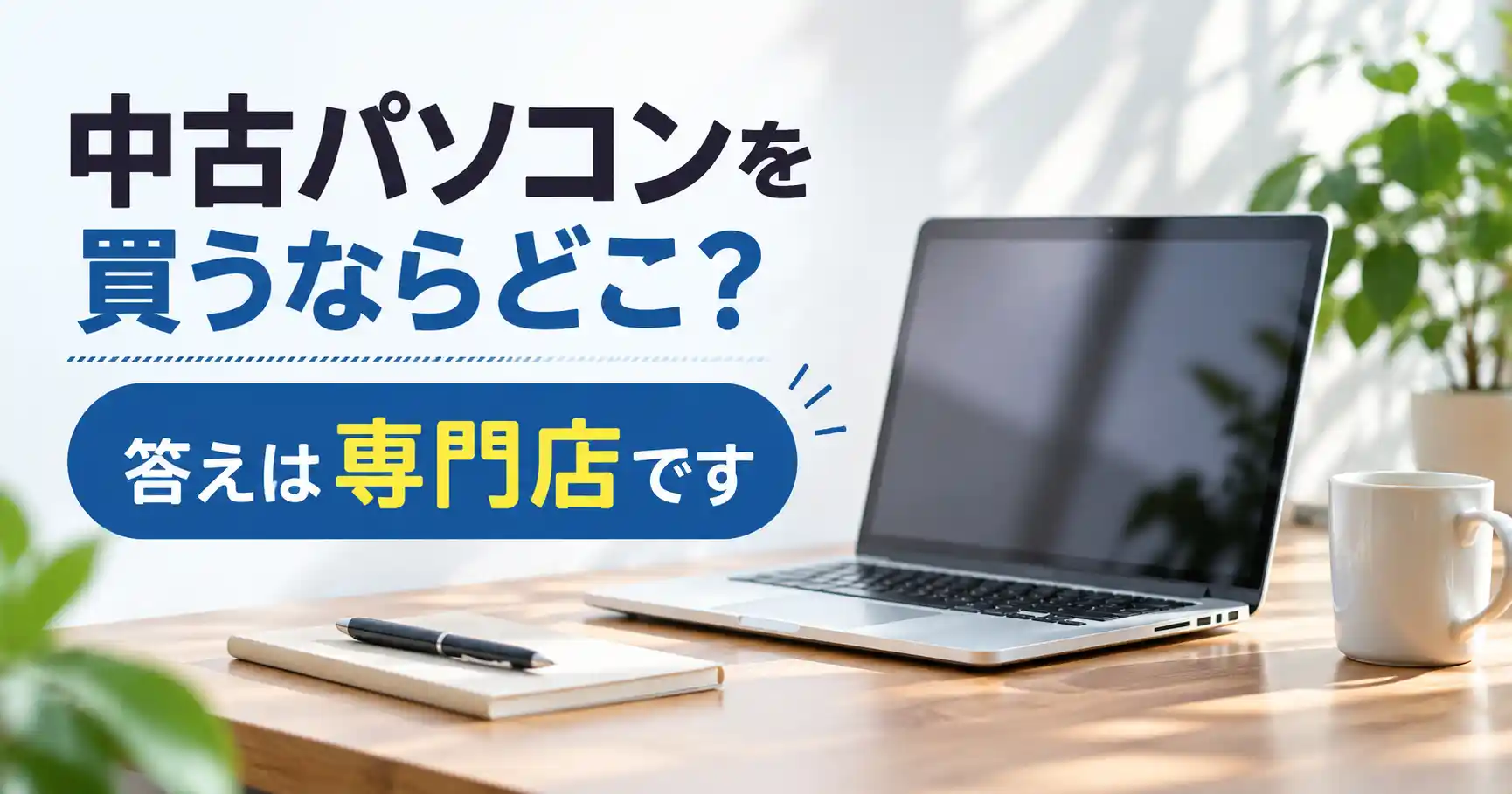 中古パソコンを買うならどこか、答えは専門店だと示した見出し画像