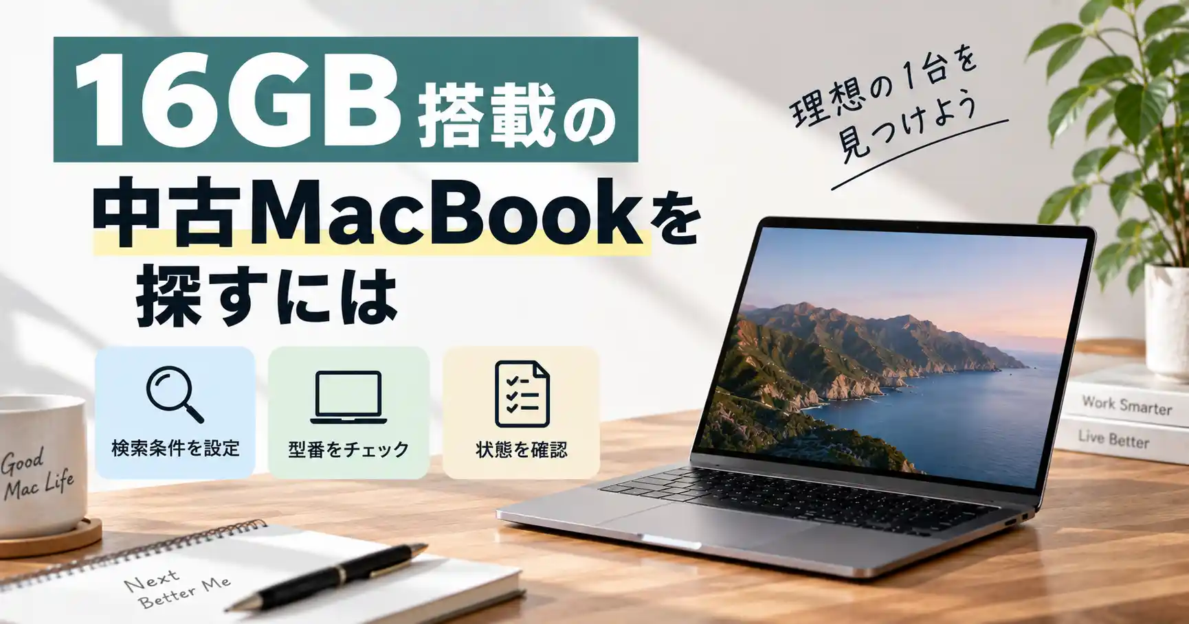 16GB搭載の中古MacBookを探す手順を表したイメージ画像