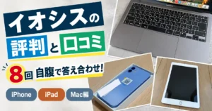 イオシスの評判と口コミを8回自腹で答え合わせ(iPhone・iPad・Mac編)