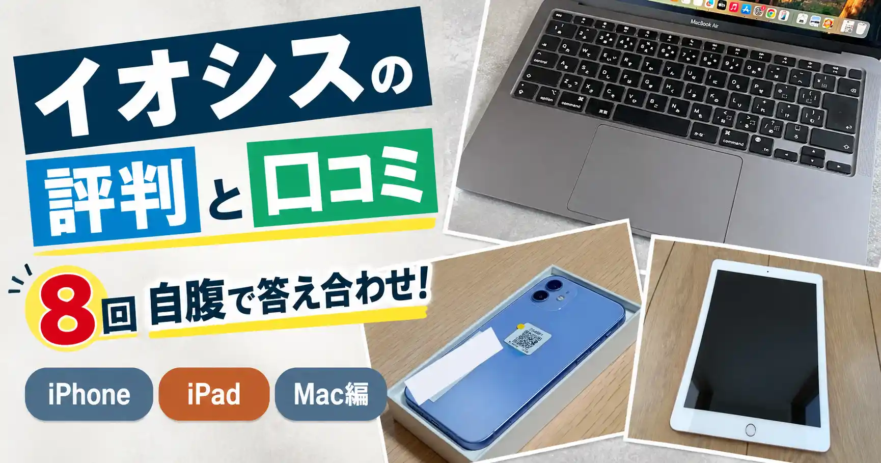 イオシスの評判と口コミを8回自腹で答え合わせ(iPhone・iPad・Mac編)
