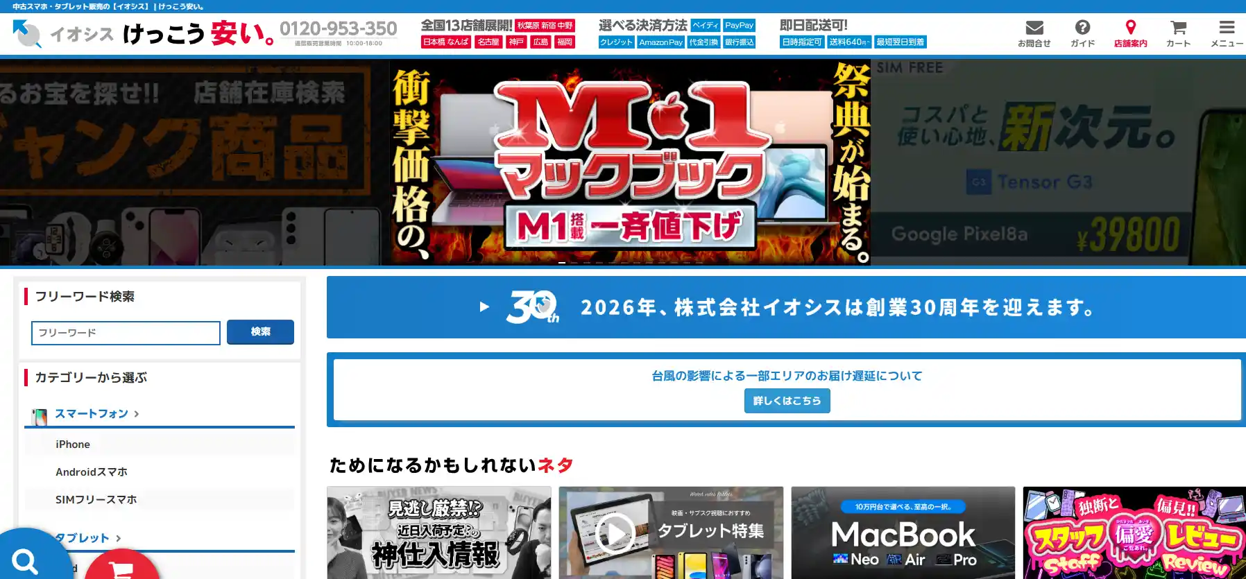 イオシスの公式サイトトップページ。スマートフォン・タブレット・MacBookのカテゴリーが並ぶ