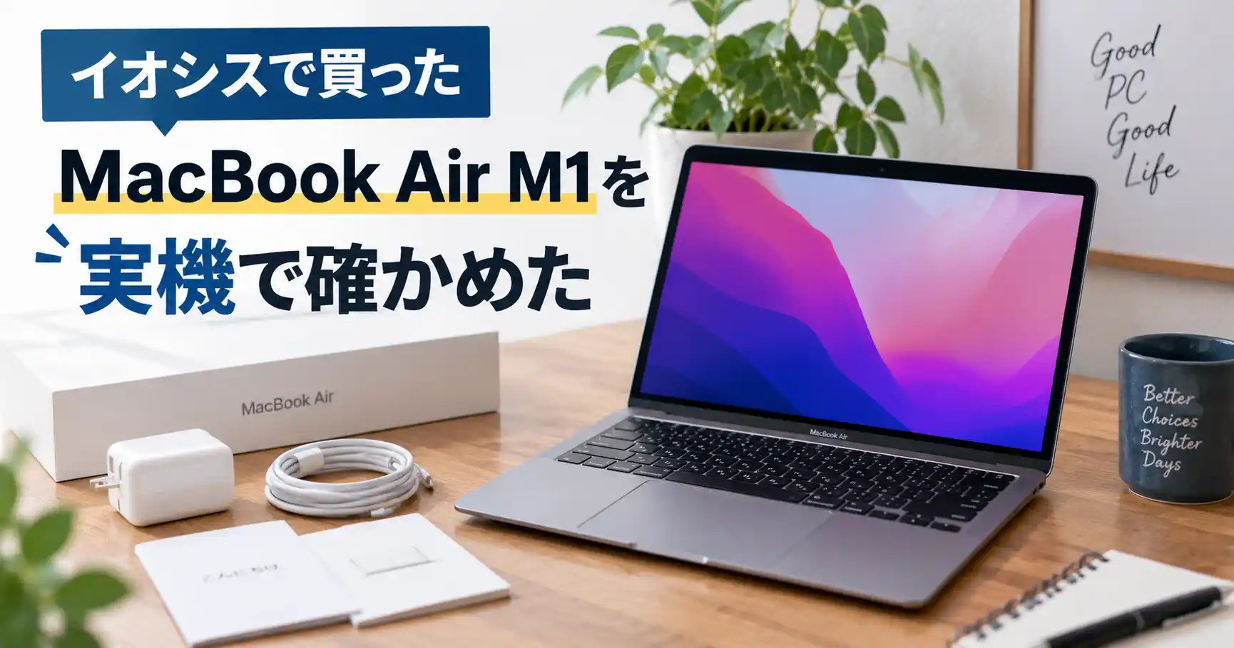 イオシスで買った中古MacBook Air M1を実機で確かめた（本体・製品箱・電源アダプタ・USB-Cケーブル）