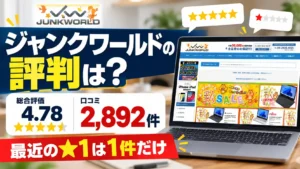 ジャンクワールドの評判は？総合評価4.78・口コミ2,892件、最近の★1は1件だけ