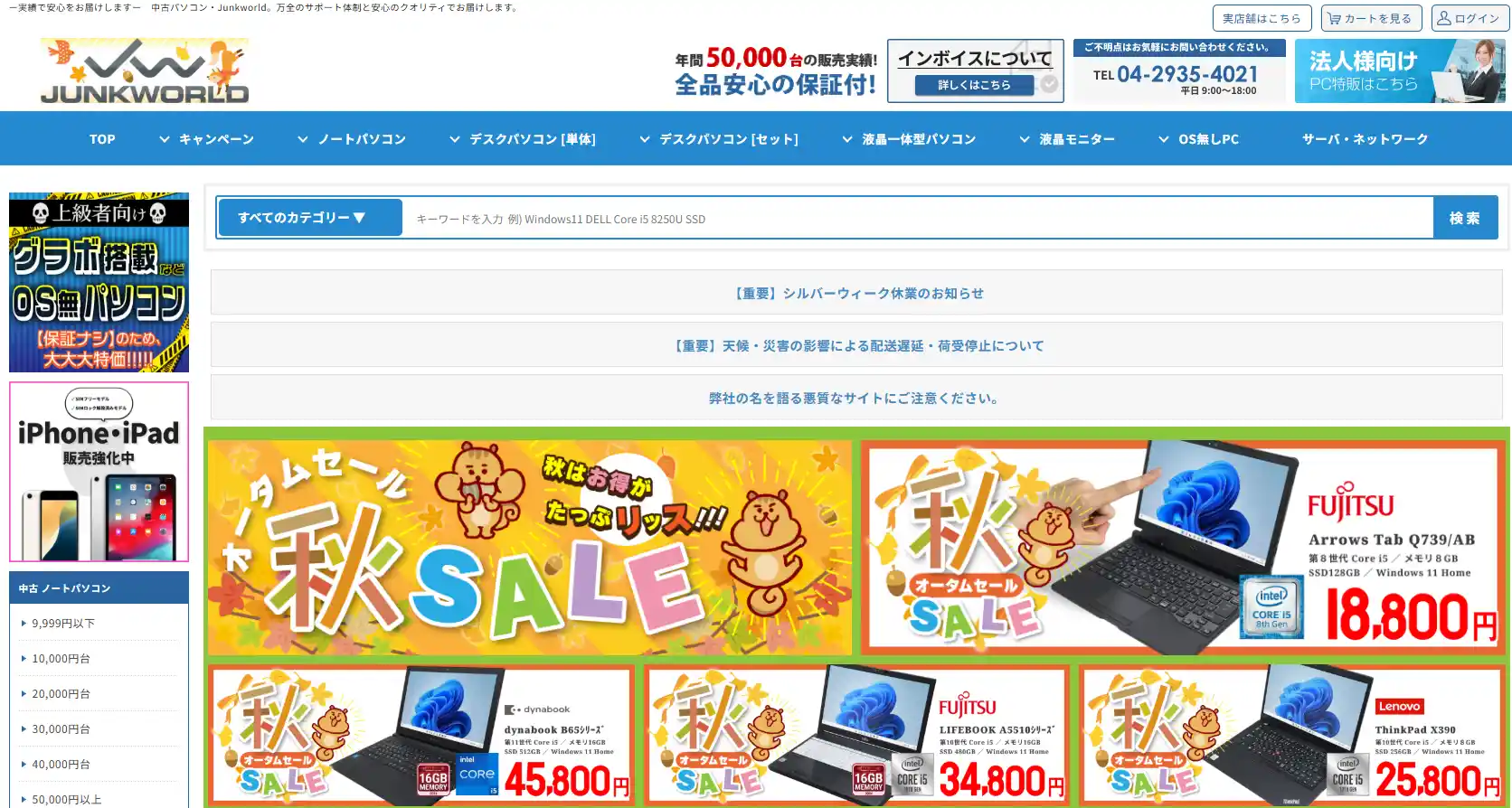 ジャンクワールドの公式サイトトップページ。OS無しパソコンや価格帯別の絞り込みが並ぶ