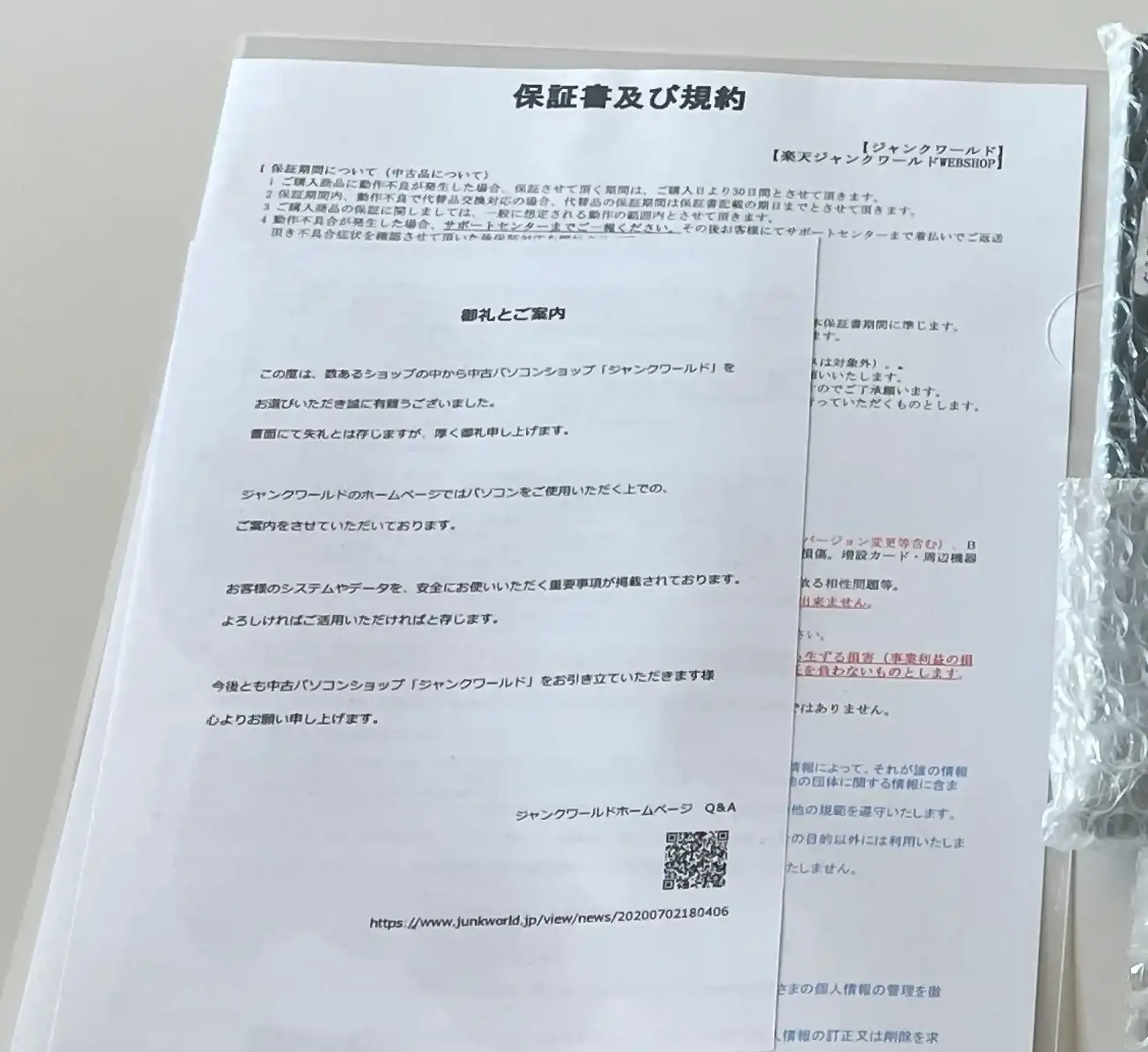 ジャンクワールドの箱に同梱されていた「保証書及び規約」と「御礼とご案内」の紙