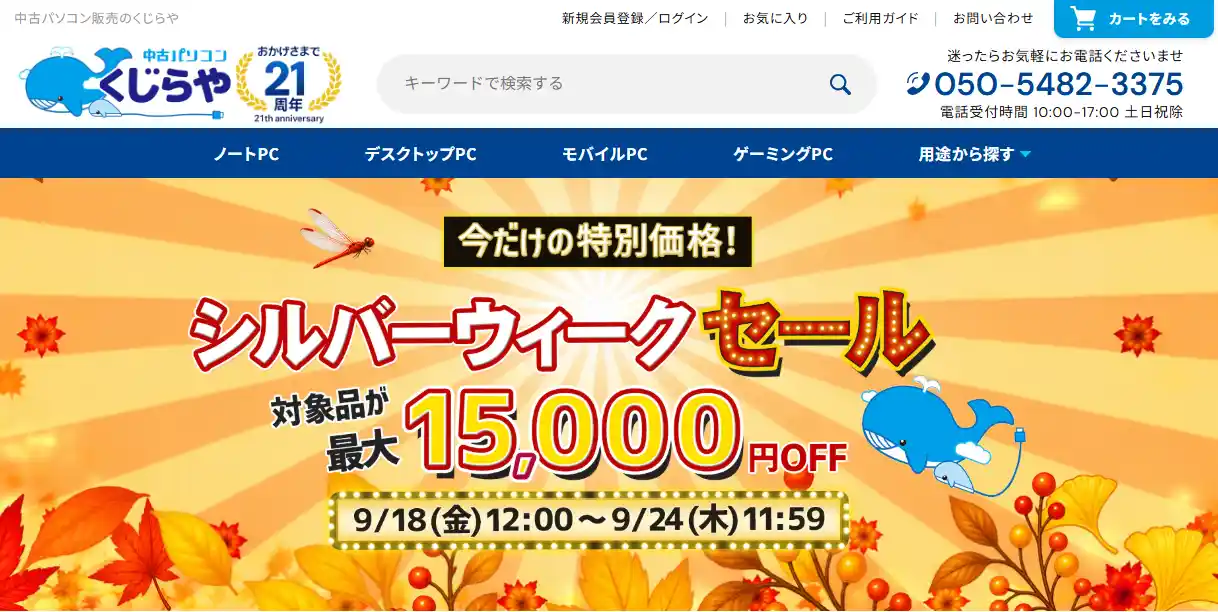 くじらやの公式サイトトップページ。電話受付時間とカテゴリー、セールのバナーが並ぶ