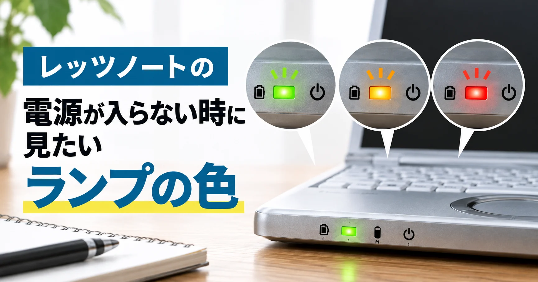 電源が入らない時に見たいレッツノートのバッテリーランプの色