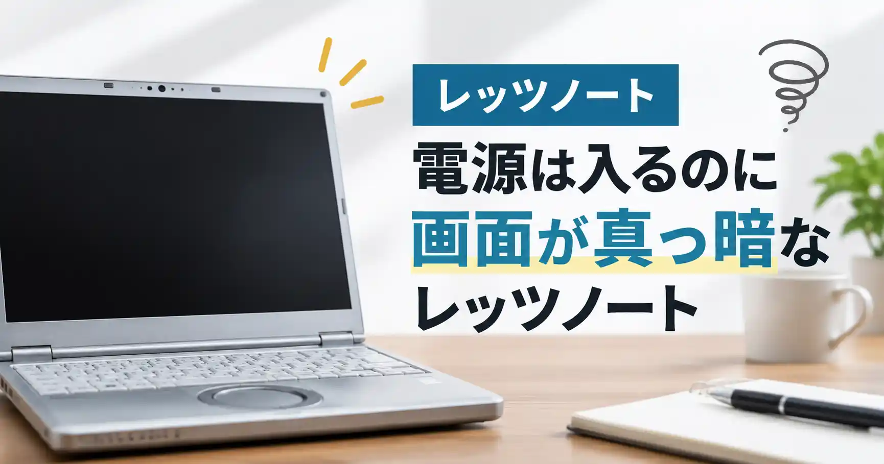 電源は入るのに画面が真っ暗なレッツノート