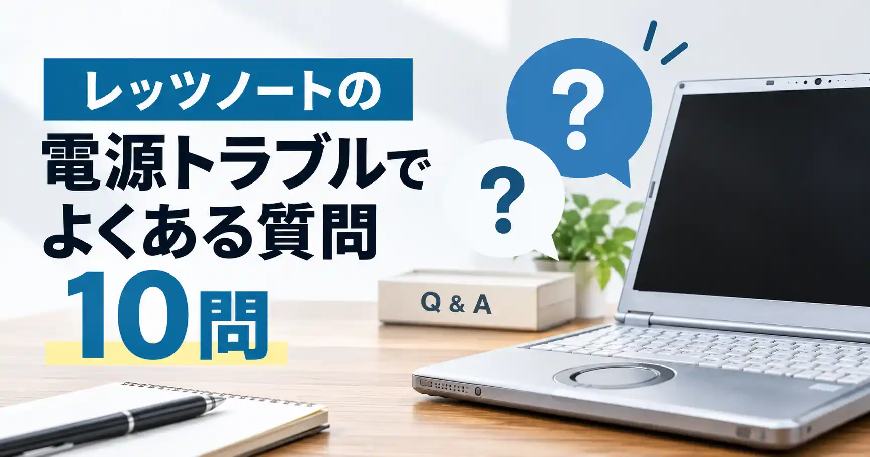 レッツノートの電源トラブルでよくある質問